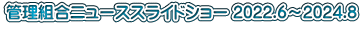 管理組合ニューススライドショー 2022.6～2024.8 