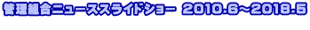 管理組合ニューススライドショー 2010.6～2018.5 